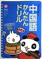 たか　ニーハオ!中国語かんたんドリル ニーハオ!中国語かんたんドリル: すぐに使える基本フレーズ